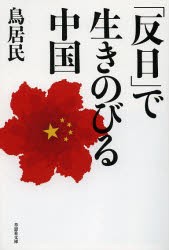 【新品】「反日」で生きのびる中国　鳥居民/著