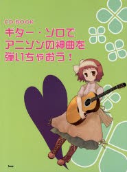 【新品】【本】ギター・ソロでアニソンの神曲を弾いちゃおう!