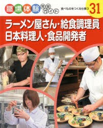 【新品】【本】職場体験完全ガイド　31　ラーメン屋さん・給食調理員・日本料理人・食品開発者　食べものをつくる仕事　3