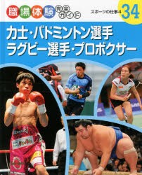 【新品】【本】職場体験完全ガイド　34　力士・バドミントン選手・ラグビー選手・プロボクサー　スポーツの仕事　4