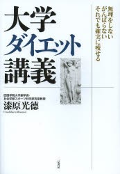 【新品】大学ダイエット講義　無理をしないがんばらないそれでも確実に痩せる　漆原光徳/著