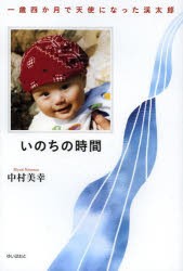 【新品】【本】いのちの時間　一歳四か月で天使になった渓太郎　中村美幸/著