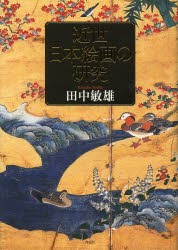 【新品】【本】近世日本絵画の研究　田中敏雄/著