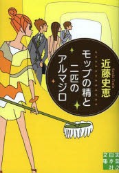 モップの精と二匹のアルマジロ　近藤史恵/著