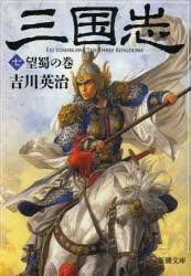 三国志　7　望蜀の巻　吉川英治/著