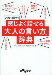 【新品】【本】これ1冊で!感じよく話せる「大人の言い方」辞典　ベスト・ライフ・ネットワーク/著