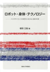 ロボット・身体・テクノロジー　バイオサイエンスの時代における人間の未来　檜垣立哉/編