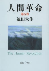 【新品】【本】人間革命　第5巻　池田大作/著