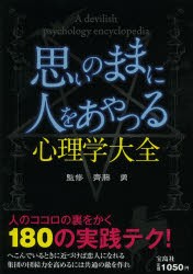 【新品】【本】思いのままに人をあやつる心理学大全　齊藤勇/監修