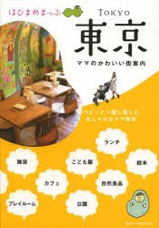 【新品】【本】はぴまめまっぷ東京　ママのかわいい街案内