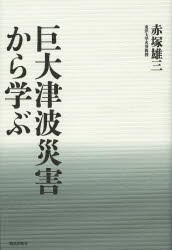 【新品】巨大津波災害から学ぶ　赤塚雄三/著