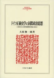 ドイツ正統史学の国際政治思想　見失われた欧州国際秩序論の本流　大原俊一郎/著