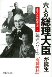 【新品】【本】六人の総理大臣が誕生最強の出世開運スポット強運パワーの「高麗神社」　高麗郷研究会/著