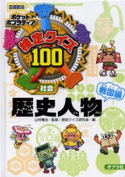 検定クイズ100歴史人物　社会　戦国編　図書館版　山村竜也/監修　検定クイズ研究会/編