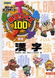 【新品】【本】検定クイズ100漢字　国語　図書館版　倉島節尚/監修　検定クイズ研究陰/編