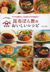 【新品】【本】昆布ぽん酢のおいしいレシピ　ヤマサ社員のとっておきからプロの技まで!　ヤマサ公認　川上文代/レシピ制作・調理