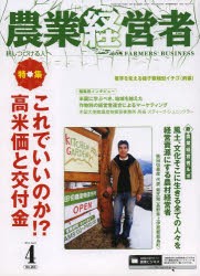 【新品】【本】農業経営者　耕しつづける人へ　No．205(2013?4)　特集これでいいのか!?高米価と交付金