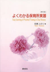 【新品】よくわかる保育所実習　百瀬ユカリ/著