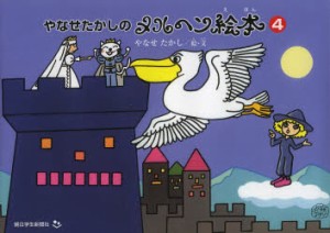 【新品】【本】やなせたかしのメルヘン絵本　4　やなせたかし/絵・文