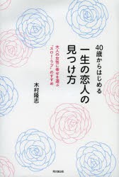 【新品】40歳からはじめる一生の恋人の見つけ方　大人の女性に幸せを運ぶ“スロー・ラブ”のすすめ　木村隆志/著