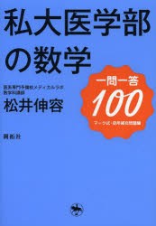 【新品】【本】私大医学部の数学一問一答100　マーク式・空所補充問題編　松井伸容/著