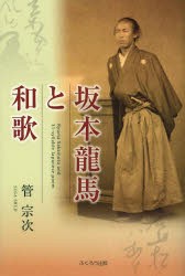 【新品】【本】坂本龍馬と和歌　管宗次/著