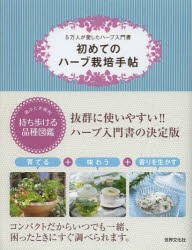 新品 本 初めてのハーブ栽培手帖 5万人が愛したハーブ入門書の通販はau Pay マーケット ドラマ ゆったり後払いご利用可能 Auスマプレ会員特典対象店