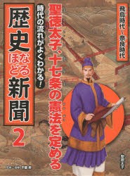 【新品】【本】時代の流れがよくわかる!歴史なるほど新聞　2　聖徳太子、十七条の憲法を定める　飛鳥時代?奈良時代　千葉昇/監修・指導