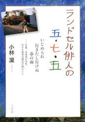 【新品】【本】ランドセル俳人の五・七・五　いじめられ行きたし行けぬ春の雨　11歳、不登校の少年。生きる希望は俳句を詠むこと。　小林