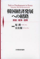 【新品】【本】韓国経済発展への経路　解放・戦争・復興　原朗/編著　宣在源/編著