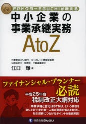 【新品】中小企業の事業承継実務A　to　Z　FPドクターEGUCHIが教える　江口輝/著