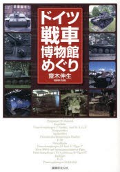 【新品】ドイツ戦車博物館めぐり　齋木伸生/著