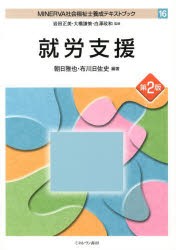 【新品】【本】MINERVA社会福祉士養成テキストブック　16　就労支援　岩田正美/監修　大橋謙策/監修　白澤政和/監修