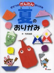 きせつのかんたんおりがみ　2　夏のおりがみ　竹井史郎/作