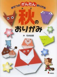 【新品】きせつのかんたんおりがみ　3　秋のおりがみ　竹井史郎/作