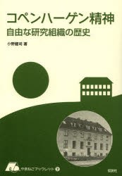 【新品】コペンハーゲン精神　自由な研究組織の歴史　小野健司/著