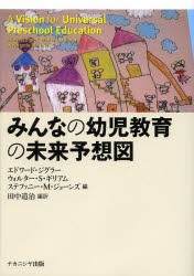 【新品】みんなの幼児教育の未来予想図　エドワード・ジグラー/編　ウォルター・S・ギリアム/編　ステファニー・M・ジョーンズ/編　田中