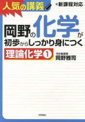 【新品】岡野の化学が初歩からしっかり身につく　理論化学1　岡野雅司/著