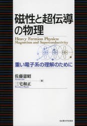 磁性と超伝導の物理　重い電子系の理解のために　佐藤憲昭/著　三宅和正/著