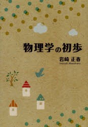 物理学の初歩　岩崎正春/著