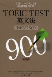 【新品】TOEIC　TEST英文法TARGET900　本当にスコアが上がる厳選問題240問　森田鉄也/著