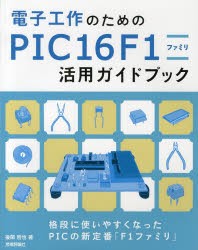 【新品】電子工作のためのPIC16F1ファミリ活用ガイドブック　後閑哲也/著