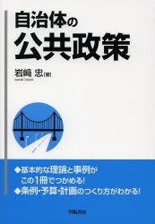 自治体の公共政策　岩崎忠/著