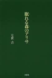 【新品】【本】眠れる森のアリサ　七世吉/著