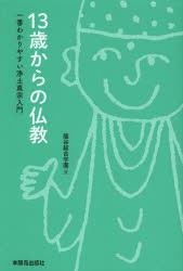 【新品】【本】13歳からの仏教　一番わかりやすい浄土真宗入門　龍谷総合学園/編