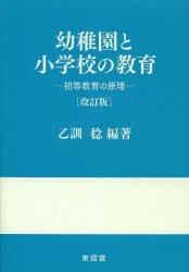 【新品】【本】幼稚園と小学校の教育　初等教育の原理　乙訓稔/編著