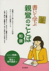 【新品】【本】書いて学ぶ親鸞のことば和讃　お手本をなぞって　真宗大谷派宗務所出版部/編集