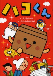 【新品】【本】ハコくん　北川チハル/作　かしわらあきお/絵