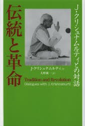 伝統と革命　J・クリシュナムルティとの対話　J・クリシュナムルティ/著　大野純一/訳