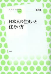 【新品】日本人の住まいと住まい方　平井聖/著